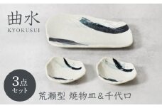 【美濃焼】曲水 きょくすい 荒瀬型 焼物皿 1点 ＆ 千代口 2点 合計3点セット【カネ定製陶】 [MEI152]