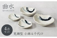 【美濃焼】曲水 きょくすい 荒瀬型 小鉢 ＆ 千代口 2種×各2点 4点セット【カネ定製陶】 [MEI153]