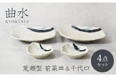 【美濃焼】曲水 きょくすい 荒瀬型 前菜皿 ＆ 千代口 2種×各2点 4点セット【カネ定製陶】 [MEI154]