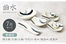 【美濃焼】曲水 きょくすい シリーズ 7点セット【カネ定製陶】 [MEI155]