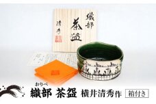 【美濃焼】織部 茶碗 横井清秀 作【ヤスエ陶器】織部焼 伝統工芸品 茶道具 [MFC010]