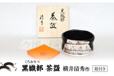 【美濃焼】黒織部 茶碗 横井清秀 作【ヤスエ陶器】織部焼 伝統工芸品 茶道具 [MFC011]