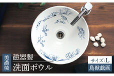 【美濃焼】磁器製洗面ボウル 鳥獣戯画 Lサイズ【日本セラティ】洗面鉢 伝統 和風 [MFK003]