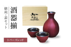 【美濃焼】トパーズレッド 酒器揃 徳利・盃セット【二幸】日本酒 徳利 おちょこセット [MCZ137]