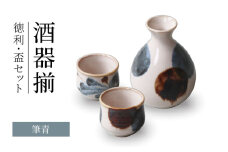 【美濃焼】筆青 酒器揃 徳利・盃セット【二幸】日本酒 冷酒 おちょこセット [MCZ140]