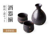 【美濃焼】金彩結晶 酒器揃 徳利・盃セット【二幸】晩酌 ぐい呑み 日本酒 [MCZ141]