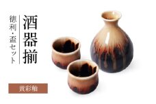 【美濃焼】黄彩釉 酒器揃 徳利・盃セット【二幸】晩酌 ぐい呑み 日本酒 [MCZ142]