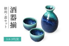 【美濃焼】トルコ均窯 酒器揃 徳利・盃セット【二幸】美濃焼 晩酌 ぐい呑み [MCZ143]