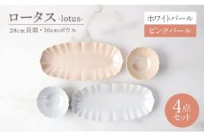 【美濃焼】ロータス 28cm長皿・10cmボウル ペアセット ホワイトパール×ピンクパール【一洋陶園】うつわ ペア セット [MFQ034]