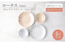 【美濃焼】ロータス 18cmラウンドプレート・10cmボウル 2色ペアセット ホワイトパール×ピンクパール【一洋陶園】うつわ ペア セット [MFQ035]
