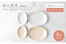 【美濃焼】ロータス 17cm・12cmオーバルプレート 2色ペアセット ホワイトパール×ピンクパール【一洋陶園】うつわ ペア セット [MFQ036]