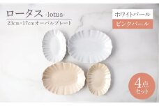 【美濃焼】ロータス 23cm・17cmオーバルプレート 2色ペアセット ホワイトパール×ピンクパール【一洋陶園】うつわ ペア セット [MFQ037]