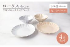 【美濃焼】ロータス 平碗・18cmラウンドプレート 2色ペアセット ホワイトパール×ピンクパール【一洋陶園】うつわ ペア セット [MFQ038]