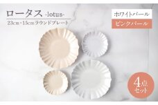 【美濃焼】ロータス 23cm・15cmラウンドプレート 2色ペアセット ホワイトパール×ピンクパール【一洋陶園】うつわ ペア セット [MFQ039]