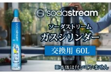ソーダストリーム ガスシリンダー 交換用 60L【ソーダストリーム】炭酸水 水 ソーダ水 [MDN004]