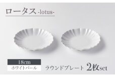 【美濃焼】ロータス ラウンドプレート 18cm ペアセット ホワイトパール【一洋陶園】うつわ プレート ペア [MFQ022]