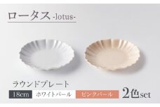 【美濃焼】ロータス ラウンドプレート 18cm ２色ペアセット ホワイトパール×ピンクパール【一洋陶園】うつわ プレート ペア [MFQ024]