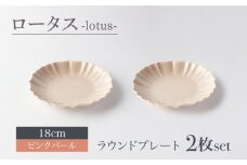 【美濃焼】ロータス ラウンドプレート 18cm ペアセット ピンクパール【一洋陶園】うつわ プレート ペア [MFQ023]