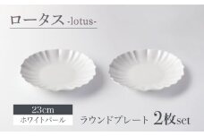 【美濃焼】ロータス ラウンドプレート 23cm ペアセット ホワイトパール【一洋陶園】うつわ プレート ペア [MFQ025]