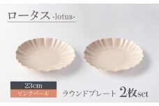 【美濃焼】ロータス ラウンドプレート 23cm ペアセット ピンクパール【一洋陶園】うつわ プレート ペア [MFQ026]