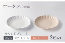 【美濃焼】ロータス ラウンドプレート 23cm 2色ペアセット ホワイトパール×ピンクパール【一洋陶園】うつわ プレート ペア [MFQ026]
