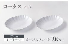 【美濃焼】ロータス オーバルプレート 23cm ペアセット ホワイトパール【一洋陶園】うつわ プレート ペア [MFQ028]