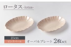 【美濃焼】ロータス オーバルプレート 23cm ペアセット ピンクパール【一洋陶園】うつわ プレート ペア [MFQ029]