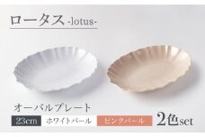 【美濃焼】ロータス オーバルプレート 23cm 2色ペアセット ホワイトパール×ピンクパール【一洋陶園】うつわ プレート ペア [MFQ030]