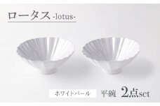 【美濃焼】ロータス 平碗 ペアセット ホワイトパール【一洋陶園】うつわ 碗 ペア [MFQ031]