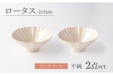 【美濃焼】ロータス 平碗 ペアセット ピンクパール【一洋陶園】うつわ 碗 ペア [MFQ032]