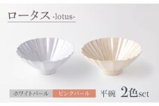 【美濃焼】ロータス 平碗 2色ペアセット ホワイトパール×ピンクパール【一洋陶園】うつわ 碗 ペア [MFQ033]