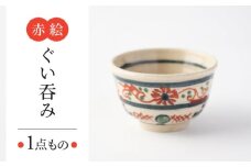 【美濃焼】　赤絵ぐい呑み 【瑞光窯】 陶器 ぐい呑み 酒器 [MGT001]