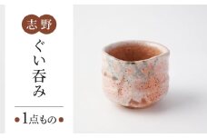 【美濃焼】　志野 ぐい呑み 【瑞光窯】 陶器 ぐい呑み 酒器 [MGT003]