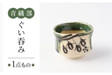 【美濃焼】　青織部 ぐい呑み 【瑞光窯】 陶器 ぐい呑み 織部 [MGT005]