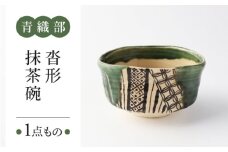 【美濃焼】　青織部 沓形 抹茶碗 【瑞光窯】 陶器 抹茶碗 茶器 [MGT007]