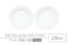 【美濃焼】アンネン深皿　白磁　2枚組【RYOTA AOKI POTTERY/青木良太】食器 高級感 インテリア [MCH342]