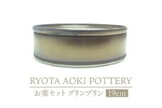 【美濃焼】お重セット ブリンブリン【RYOTA AOKI POTTERY/青木良太】食器 高級感 インテリア [MCH343]