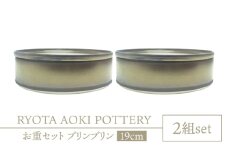 【美濃焼】お重2組セット ブリンブリン【RYOTA AOKI POTTERY/青木良太】食器 高級感 インテリア [MCH344]