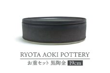 【美濃焼】お重セット 黒陶金【RYOTA AOKI POTTERY/青木良太】食器 高級感 インテリア [MCH345]