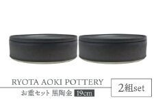 【美濃焼】お重2組セット 黒陶金【RYOTA AOKI POTTERY/青木良太】食器 高級感 インテリア [MCH346]