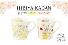 【美濃焼】 日比谷花壇　花言葉　ペアマグセット（ミモザ・チューリップ）【山加商店】 HBK11/12-13 マグ ペア カップ [MEB049]