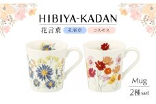 【美濃焼】 日比谷花壇　花言葉　ペアマグセット（孔雀草・コスモス）【山加商店】 HBK13/14-13 マグ ペア カップ [MEB050]