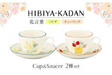 【美濃焼】　日比谷花壇　花言葉　ペアカップ＆ソーサー（ミモザ・チューリップ）【山加商店】　HBK11/12-1　ペア カップ＆ソーサー セット [MEB051]