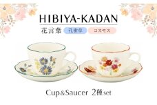 【美濃焼】 日比谷花壇　花言葉　ペアカップ＆ソーサー（孔雀草・コスモス）【山加商店】　HBK13/14-1 ペア カップ＆ソーサー セット [MEB052]