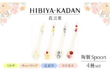 【美濃焼】 日比谷花壇　花言葉　陶製スプーンセット 【山加商店】　HBK10-126 セット スプーン 美濃焼 [MEB053]