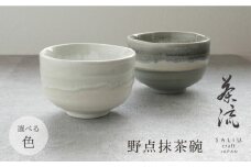 【美濃焼】SALIU 茶流×伸光窯 野点抹茶碗 選べるカラー【株式会社ロロ】 [MBZ065]