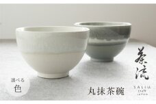 【美濃焼】SALIU 茶流×伸光窯 丸抹茶碗 選べるカラー【株式会社ロロ】 [MBZ064]