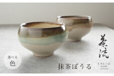 【美濃焼】SALIU 茶流×功山窯 抹茶ぼうる 選べるカラー【株式会社ロロ】　抹茶碗 [MBZ066]