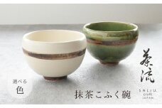 【美濃焼】SALIU 茶流×丹山窯 抹茶こふく碗 選べるカラー【株式会社ロロ】　抹茶碗 [MBZ067]