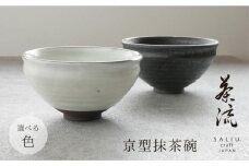 【美濃焼】SALIU 茶流×正庵窯 京型抹茶碗 選べるカラー【株式会社ロロ】 [MBZ068]